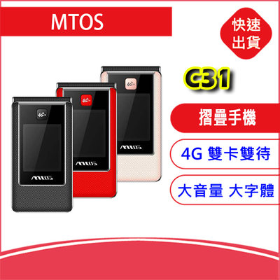 附發票~MTOS C31 4G雙螢幕2.8吋 大音量大字體 老人機 孝親機 摺疊機 手機 按鍵機 長輩機 MTO
