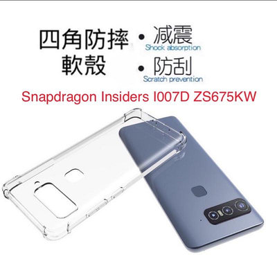 華碩 ASUS Snapdragon Insiders I007D ZS675KW 四角加強 防摔殼 手機殼