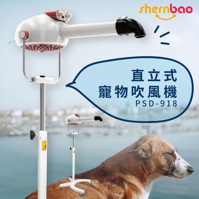 神寶｜PSD-918 直立式寵物吹風機 專業美容 寵物吹水機 寵物洗澡 多段風速 溫度控制 高度可調 寵物用品 寵物美容