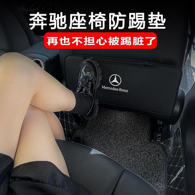 Benz 車用座椅防踢墊後座保護墊 W213 W205 CLA GLA GLC W177 W204
