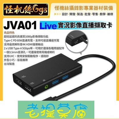 老提莫店-怪機絲j5create JVA01 Live實況影像直播擷取卡4K HDMI 180p USB-C USB 手機直播-效率出貨