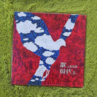 三森~[] 張信哲 歌時代2 II 黑膠唱片LP （一定要看描述！）