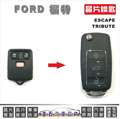 FORD 福特 ESCAPE TRIBUTE 汽車鑰匙 車鑰匙拷貝 複製鑰匙 配鎖匙 中部打鑰匙 金石鎖印