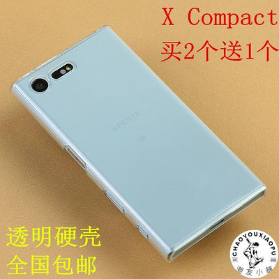 適用于索尼Xperia X compact手機殼F5321保護套超薄塑料磨砂硬殼-潮友小鋪