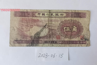 第二套人民幣1953年5角水壩（深版，無水印）