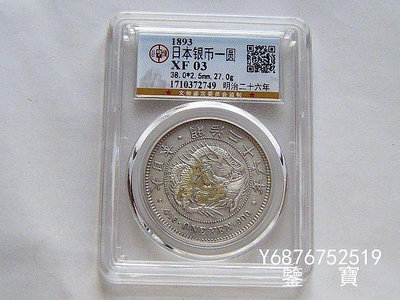 【鑒 寶】（外國錢幣） GBCA XF03 日本龍洋明治26年一圓大銀幣 M10 XWW634