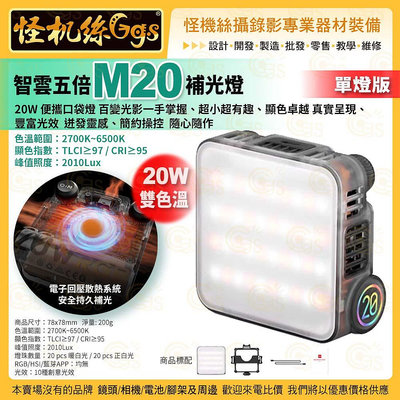 預購 zhiyun 智雲五倍 M20 雙色溫補光燈 單燈版 室內戶外直播攝影補光 led便攜口袋燈