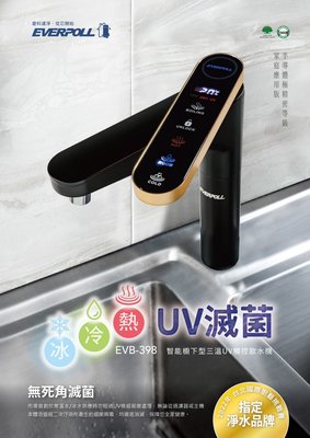 [源灃淨水]EVERPOLL 櫥下型三溫UV觸控飲水機(EVB-398) 冰水.熱水 冷水 廚下加熱器