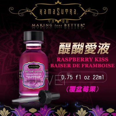 ♥緣來是你♥美國KAMA SUTRA．醍醐愛液Raspberry Kiss(覆盆莓果金方)22ml