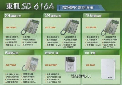 東訊電話總機...SD-616A主機+6鍵顯示型話機4台 SD-7706E....新品保固