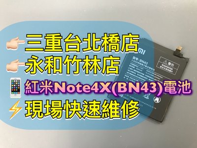 【現場維修】送工具 紅米NOTE 4X 原廠電池 紅米 NOTE4X 電池 紅米NOTE4X電池 BN43