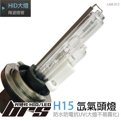 【brs光研社】LAM-012 35W HID 燈管 H15 氙氣頭燈 Mazda 3 T5 Volkswagen 馬三