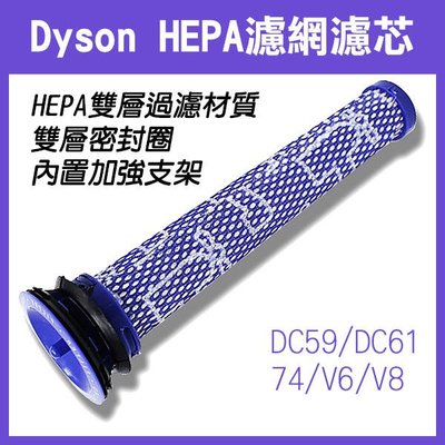 【飛兒】《Dyson HEPA 濾網濾芯 DC59 DC61 74 V6 V8 》前置濾網 濾棒 戴森配件 吸塵 256