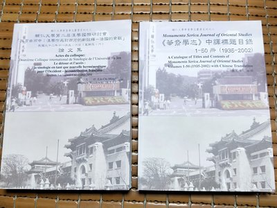 不二書店 輔仁大學第二屆漢學國際研討會 論文集+華裔學志 2本合售