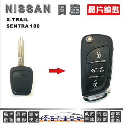 NISSAN 日產 SENTRA180 XTRAIL 汽車鑰匙拷貝 複製 遙控器 故障 維修