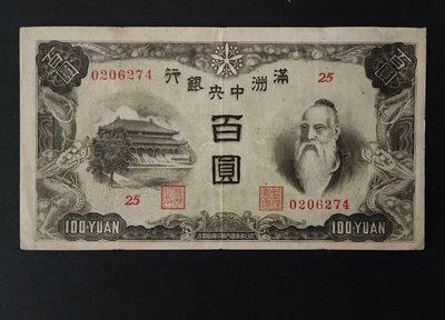 民國滿洲中央銀行 綿羊票 100元壹佰圓 百圓
