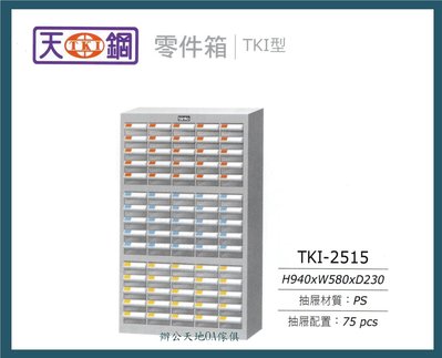 【辦公天地】天鋼零件箱TKI系列,TKI-2515,適用小型物件分類ˋ存放