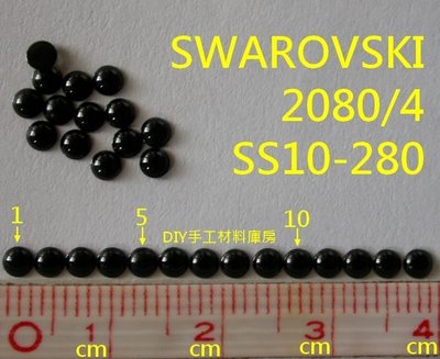 10顆 SS10 280 黑 JET Black 平底 珍珠 施華洛世奇 貼鑽 SWAROVSKI庫房