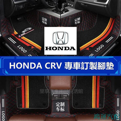鴻運汽配Honda Crv 全包圍腳踏墊 CRV5 CRV5.5 CRV4 CRV3 CRV2 加厚 防水 雙層 本田汽車腳踏墊