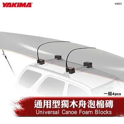 【brs光研社】4055 YAKIMA Canoe Foam Blocks 泡棉磚 輔助架 露營 旅行 玩水 水上活動