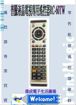 【偉成電子生活商場】普騰液晶電視遙控器/適用遙控器型號:RC-60TW/R-39W/1