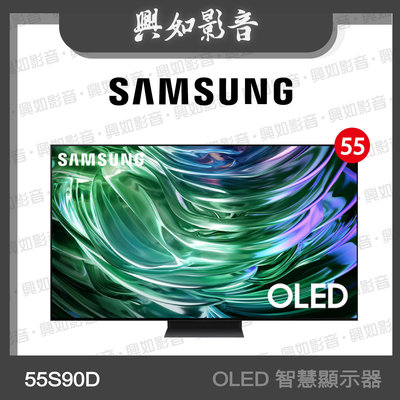 【興如】SAMSUNG  55型 QD-OLED AI智慧連網顯示器 QA55S90DAEXZW 即時通詢價