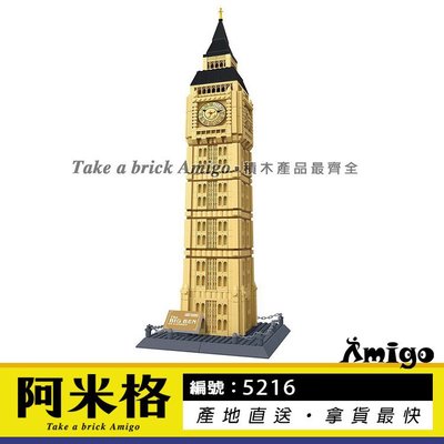 阿米格Amigo│萬格5216 倫敦 大笨鐘 世界著名建築 地標 經典建築 建築系列 積木 非樂高但相容 萬格8014