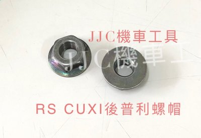 JJC機車工具 RS CUXI 後普利螺帽 17號頭 內徑10mm 山葉