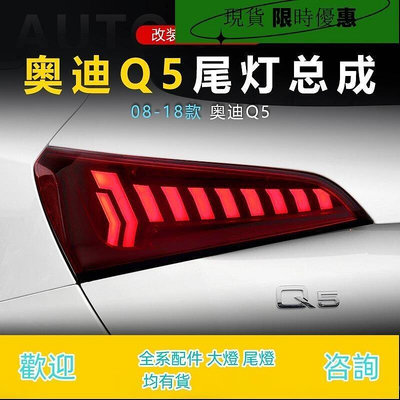 台灣現貨適用于08-18款奧迪Q5尾燈總成改裝LED行車燈流水轉向燈剎車燈尾燈