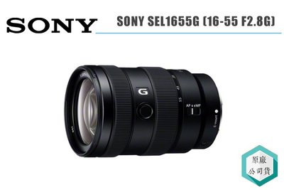 《視冠》送2千 現貨 SONY 16-55mm F2.8 G 恆定光圈 變焦鏡頭 APS-C 公司貨 SEL1655G