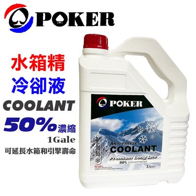 POKER 撲克 COOLANT 50%濃縮 冷卻液 水箱精 1加侖 4公升