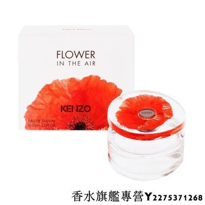 Kenzo FLOWER IN THE AIR 空中之花 女性淡香精 50ml-逆轉時光