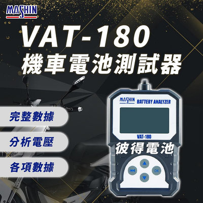 麻新電子 VAT-180 12V 機車電池測試器 鉛酸電池 測試器 機車電池可測 檢測機 發電機 啟動馬達