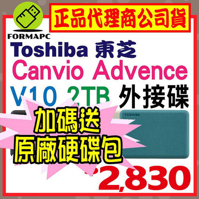 【送原廠包】Toshiba Canvio Advance V10 2T 2TB 2.5吋 外接式硬碟 高速輕薄 行動硬碟