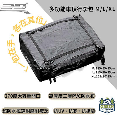 【綠色工場】3D XL號 多功能車頂行李包 軟式行李袋 車頂軟包 收納袋 裝備袋 防水軟包 防水袋 露營 行李包