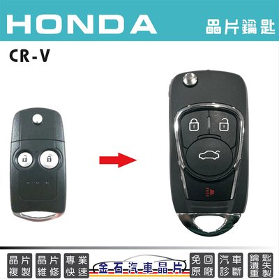 HONDA 本田 CRV 鑰匙複製 拷貝晶片 汽車鎖匙 開鎖 摺疊鑰匙複製