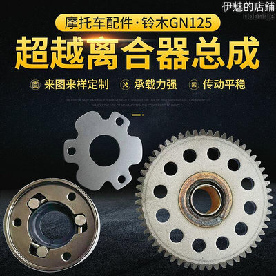 適用gn125超越摩託車離合器總成摩託車配件啟動盤發動機齒輪