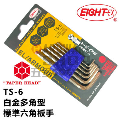 日本 EIGHT 公制 TS-6 6支組 1.5~5.0mm 白金 多角 球型 標準 六角板手 球頭 六角扳手