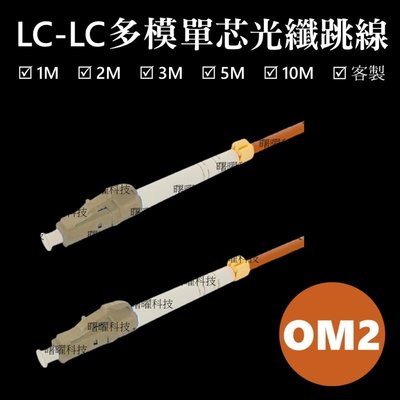 含稅開票【曙曜】OM2多模單芯LC-LC光纖跳線10M 50/125μm LSZH低煙無鹵 1Gbps專用