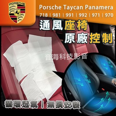 Porsche 保時捷 taycan panamera 718 981 991 992 971 970 加裝通風座椅
