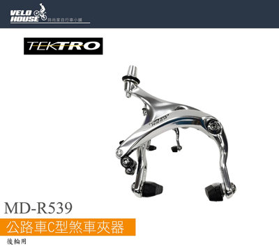 【飛輪單車】TEKTRO R559 公路車C型煞車夾器-大行程55-75mm(銀色-後輪)[36105592]