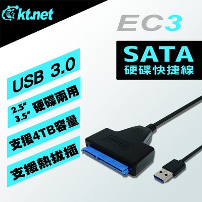 ~協明~ kt.net EC3 USB3.0 2.5/3.5吋SATA硬碟快捷線 / DC電源孔可擴充3.5吋硬碟