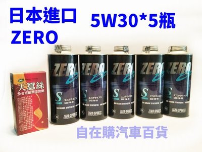 日本進口ZERO 5W30*5瓶+ZERO專用變速箱油*2瓶+送天蠶絲油精*1 完工價4199元豐田86速霸陸BRZ機油