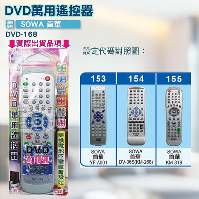 [百威電子]DVD萬用遙控器 SOWA 首華 DVD遙控器 DVD-168