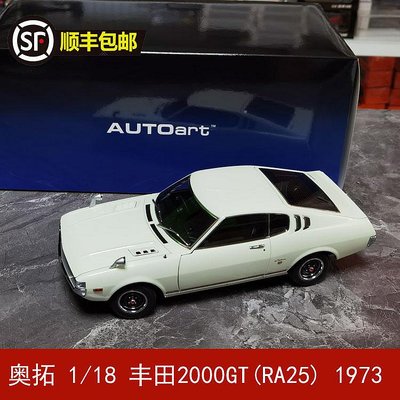 收藏模型車 車模型 奧拓1/18 豐田Celica Liftback 2000GT (RA25) 1973汽車模型