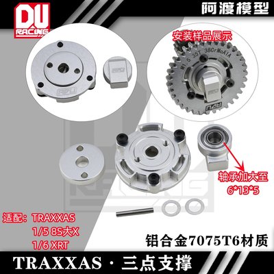 TRAXXAS-1/5 X-MAXX 8S大x XRT 升級改裝配件 加大軸承三點支撐