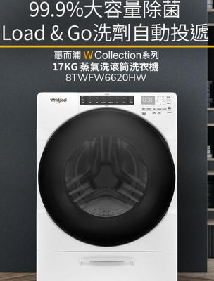 家電專家(上晟)惠而浦17公斤 Load &amp; Go蒸氣洗滾筒洗衣機 8TWFW6620HW