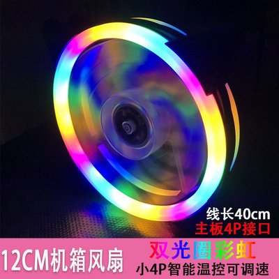 彩虹 LED 幻彩 雙光圈 12cm 日食 發光 機箱 風扇 大風量 箱風扇 魔方極光 電腦散熱