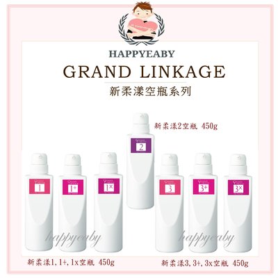 【happyeaby】哥德式 Grand Linkage『深層護髮』 新柔漾系列 日本原廠空瓶 450g