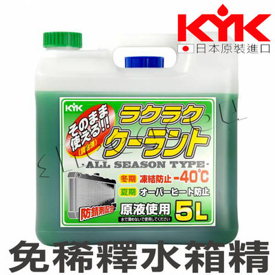 【KYK】古河 免稀釋水箱精-紅 LLC52％ 水箱精 日本原裝進口 5公升裝 全原液使用可5年再更換（免運）